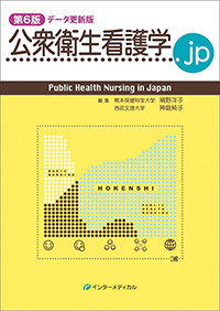 公衆衛生看護学.jp　第5版