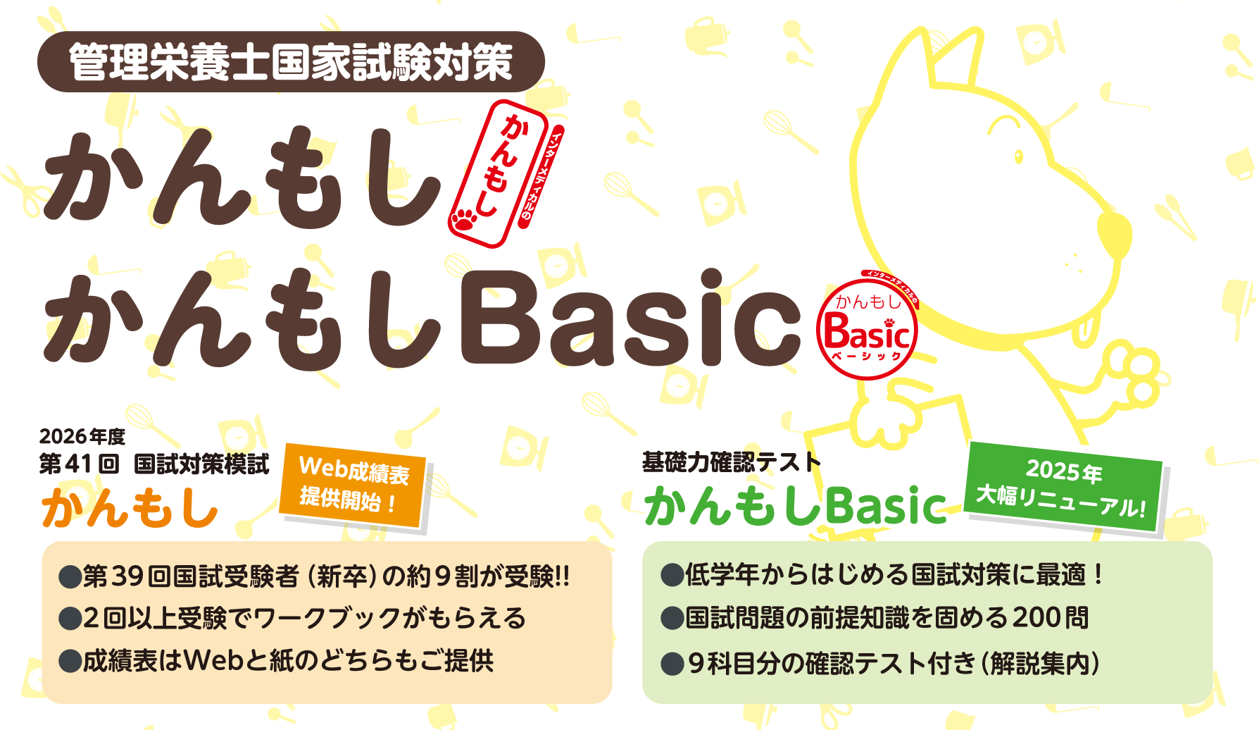 「かんもし」は、インターメディカルが年3回実施している管理栄養士国家試験全国統一模擬試験です。
