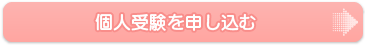 「ほけもし」個人受験のお申し込み 